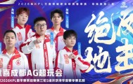 恭喜AG晋级2026KPL春季赛第三轮S组并获得季后赛参赛名额！