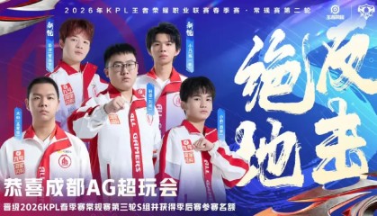 恭喜AG晋级2026KPL春季赛第三轮S组并获得季后赛参赛名额！